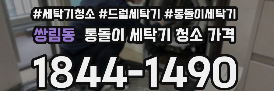 쌍림동 통돌이 세탁기 청소 가격