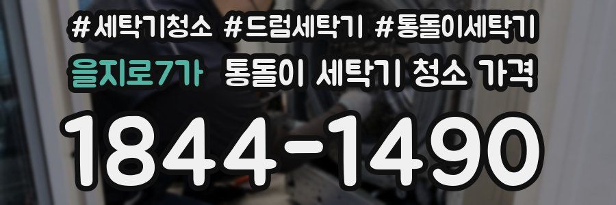 을지로7가 통돌이 세탁기 청소 가격