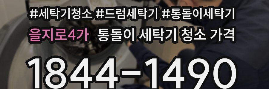 을지로4가 통돌이 세탁기 청소 가격
