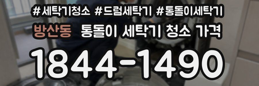 방산동 통돌이 세탁기 청소 가격