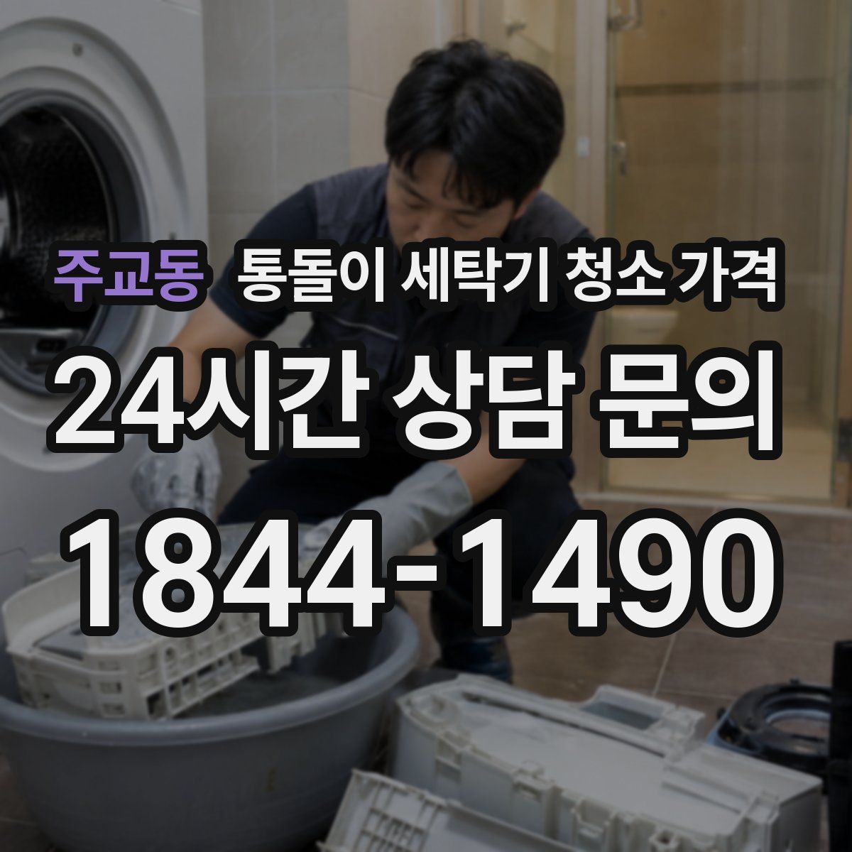 주교동 통돌이 세탁기 청소 가격