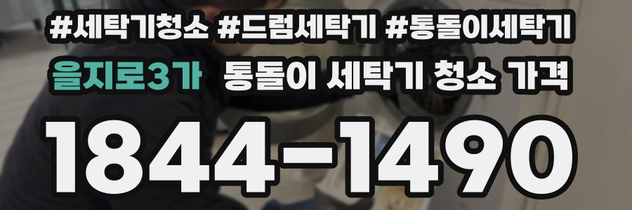 을지로3가 통돌이 세탁기 청소 가격