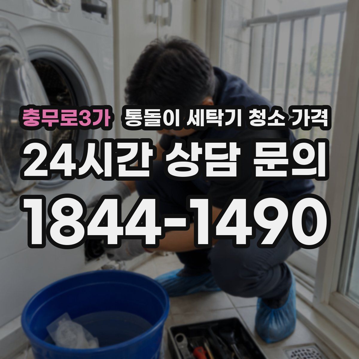 충무로3가 통돌이 세탁기 청소 가격