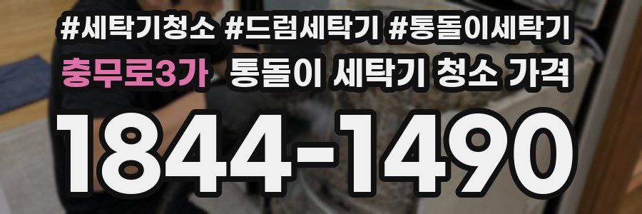 충무로3가 통돌이 세탁기 청소 가격