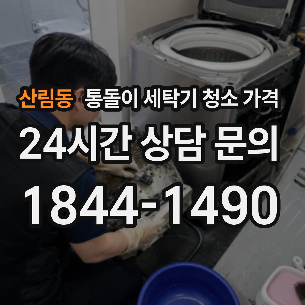 산림동 통돌이 세탁기 청소 가격