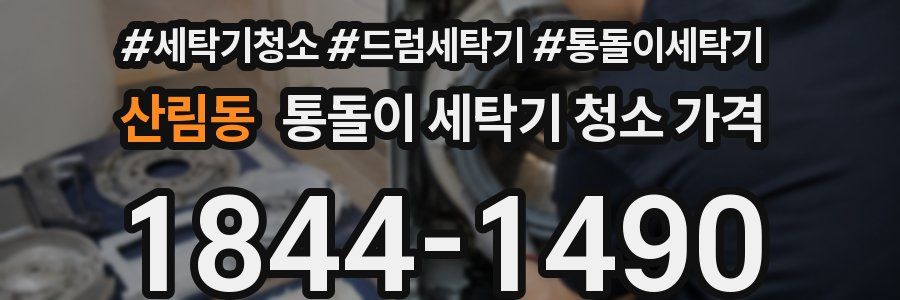산림동 통돌이 세탁기 청소 가격