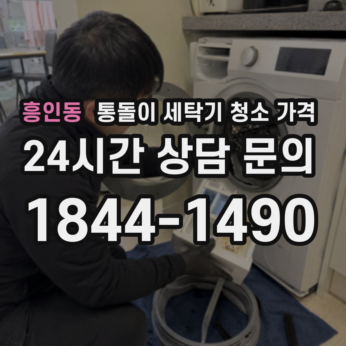 흥인동 통돌이 세탁기 청소 가격