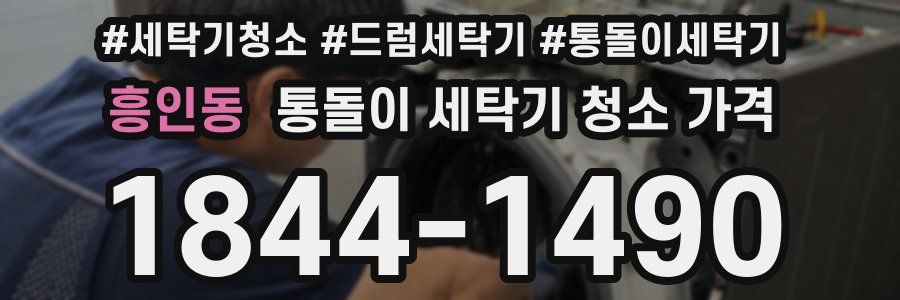 흥인동 통돌이 세탁기 청소 가격