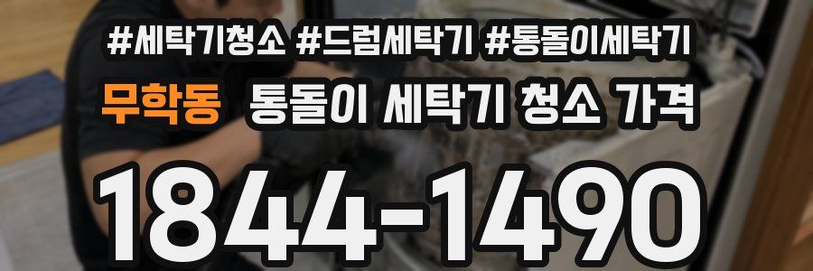 무학동 통돌이 세탁기 청소 가격