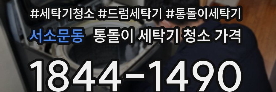 서소문동 통돌이 세탁기 청소 가격