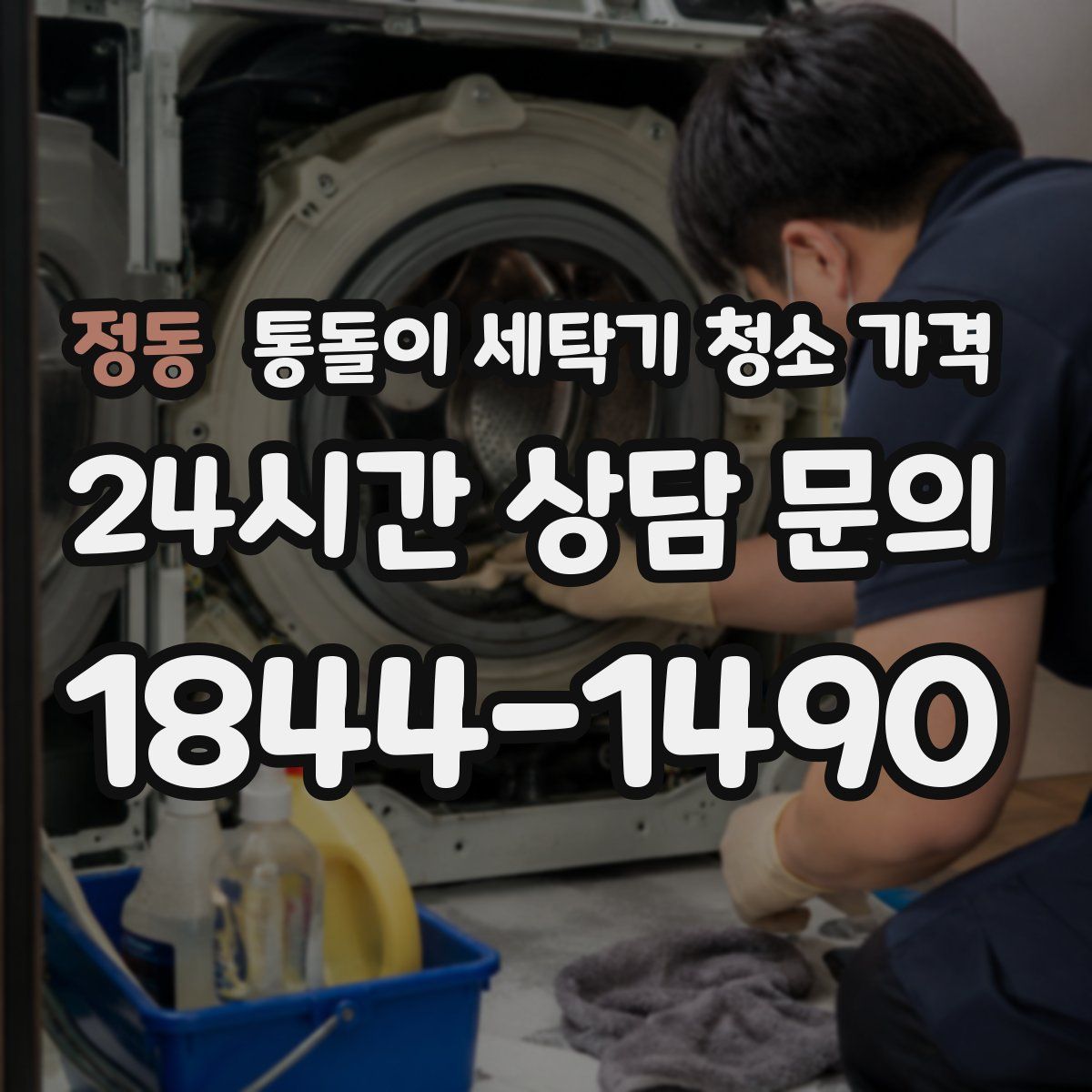 정동 통돌이 세탁기 청소 가격
