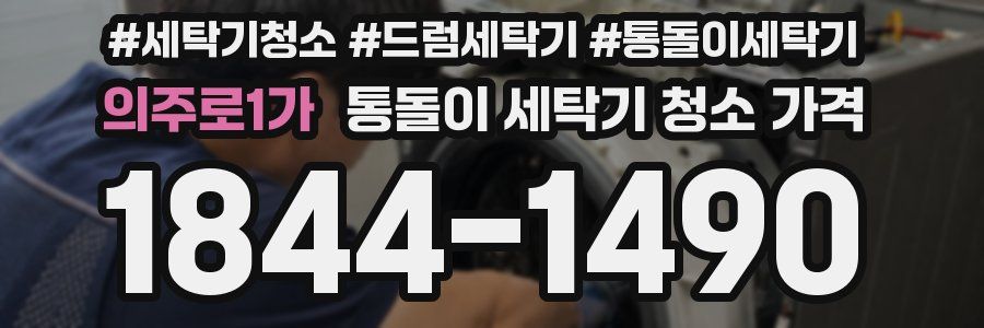 의주로1가 통돌이 세탁기 청소 가격