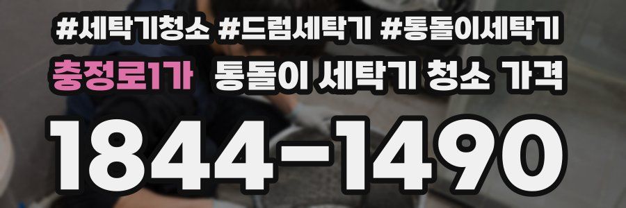 충정로1가 통돌이 세탁기 청소 가격