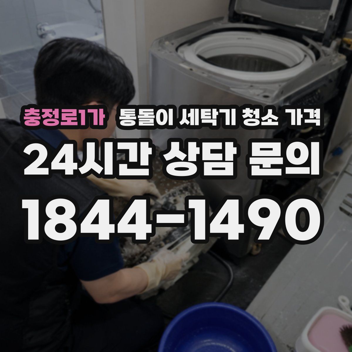 충정로1가 통돌이 세탁기 청소 가격