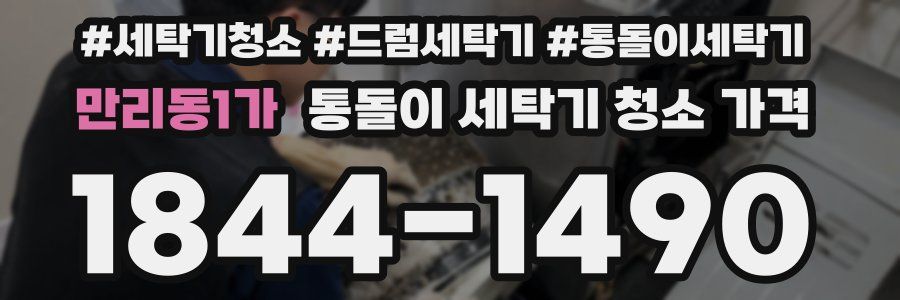 만리동1가 통돌이 세탁기 청소 가격
