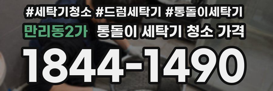 만리동2가 통돌이 세탁기 청소 가격