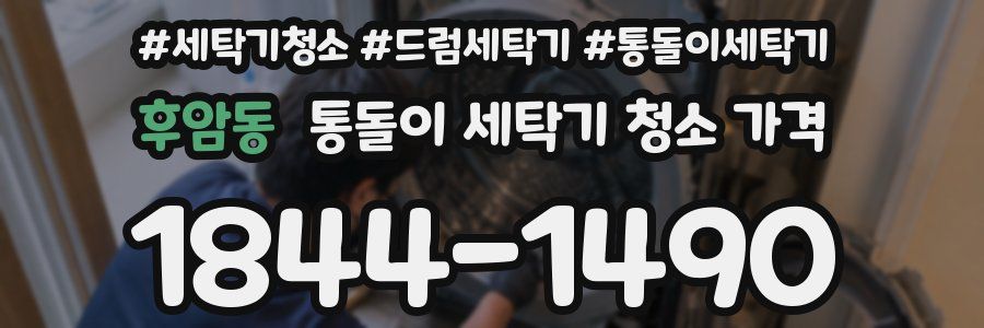 후암동 통돌이 세탁기 청소 가격
