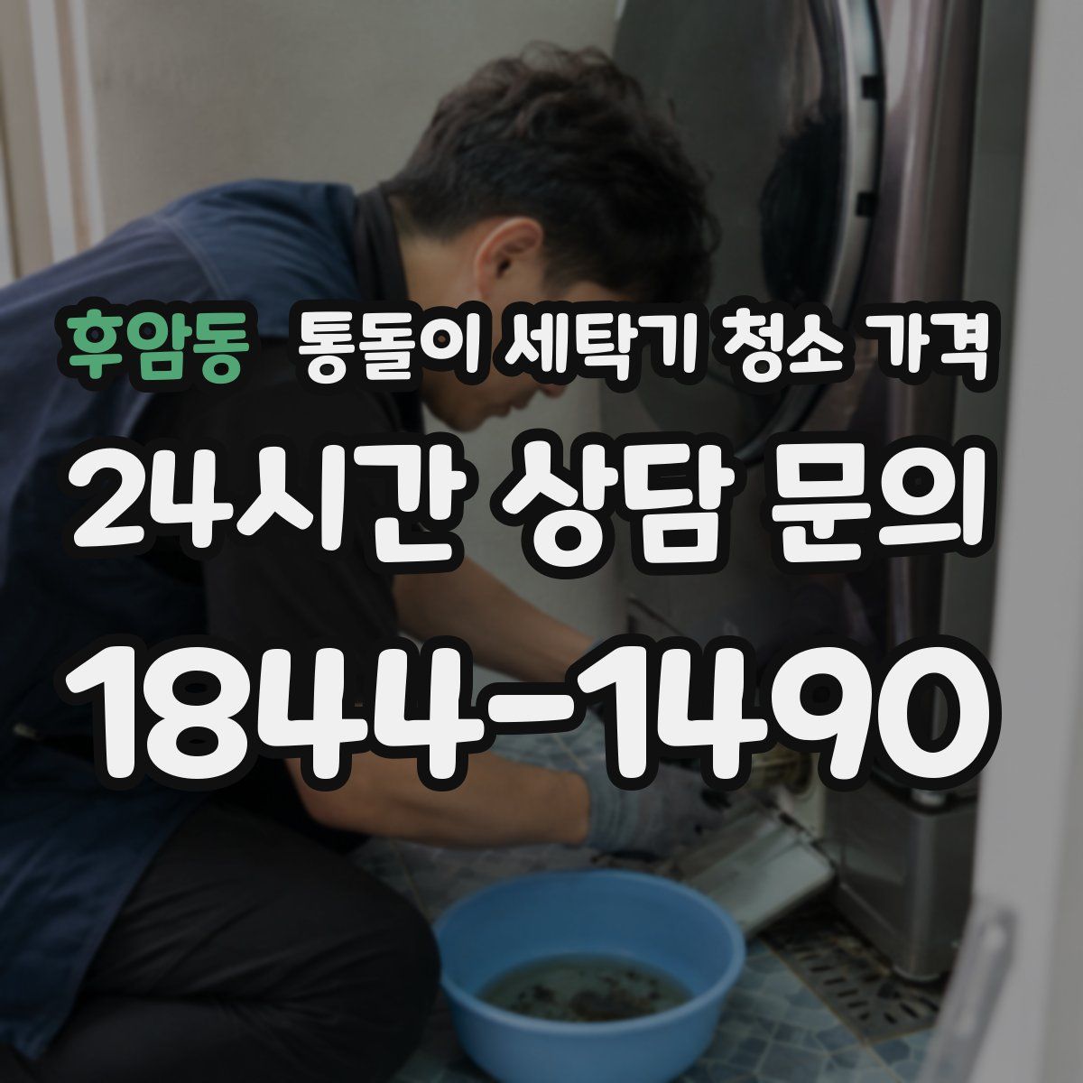 후암동 통돌이 세탁기 청소 가격
