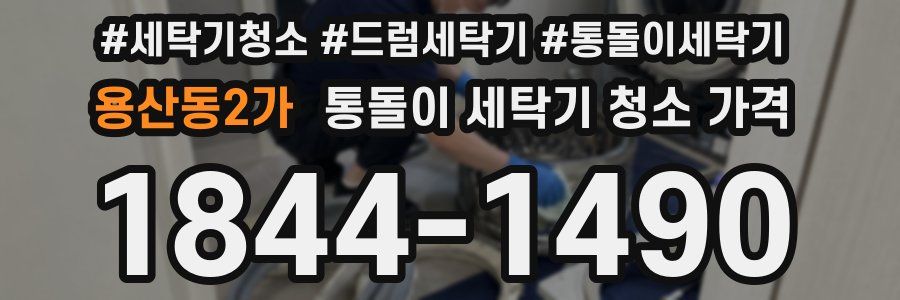 용산동2가 통돌이 세탁기 청소 가격