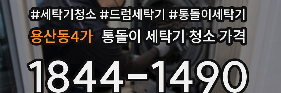 용산동4가 통돌이 세탁기 청소 가격