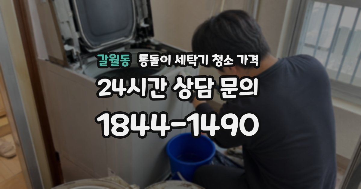 갈월동 통돌이 세탁기 청소 가격