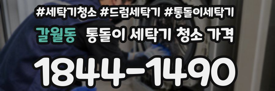 갈월동 통돌이 세탁기 청소 가격