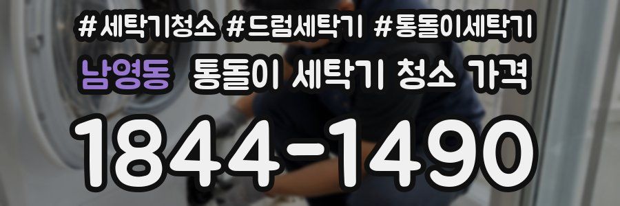 남영동 통돌이 세탁기 청소 가격