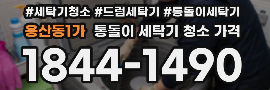 용산동1가 통돌이 세탁기 청소 가격