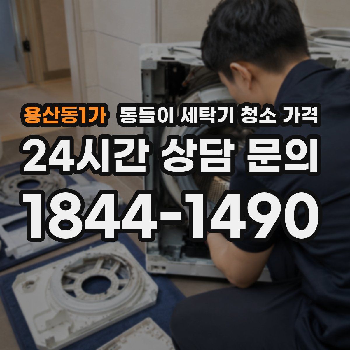 용산동1가 통돌이 세탁기 청소 가격