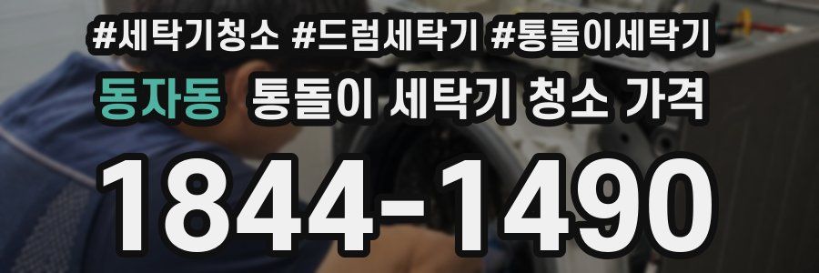 동자동 통돌이 세탁기 청소 가격