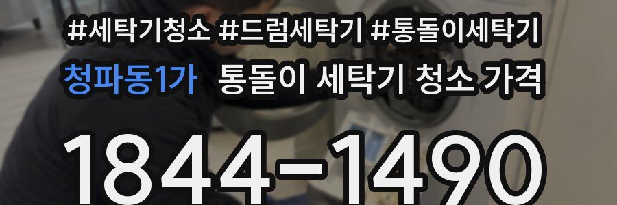 청파동1가 통돌이 세탁기 청소 가격