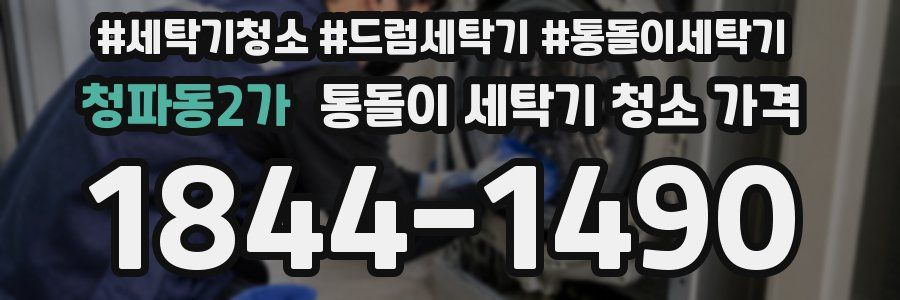 청파동2가 통돌이 세탁기 청소 가격