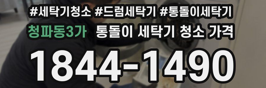 청파동3가 통돌이 세탁기 청소 가격