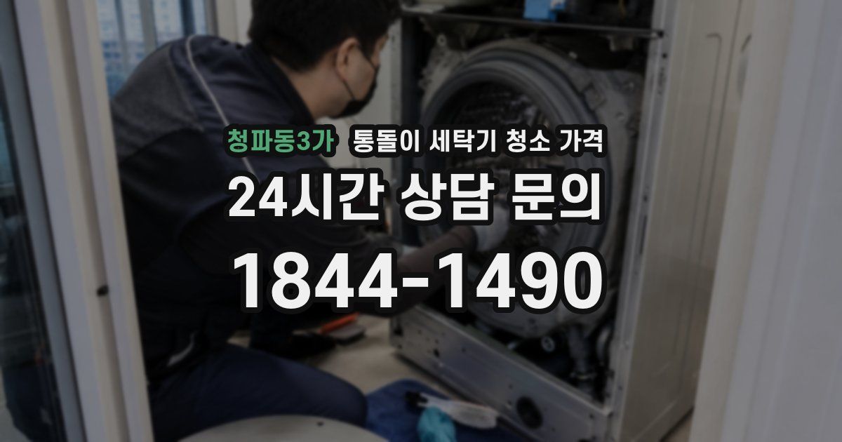 청파동3가 통돌이 세탁기 청소 가격