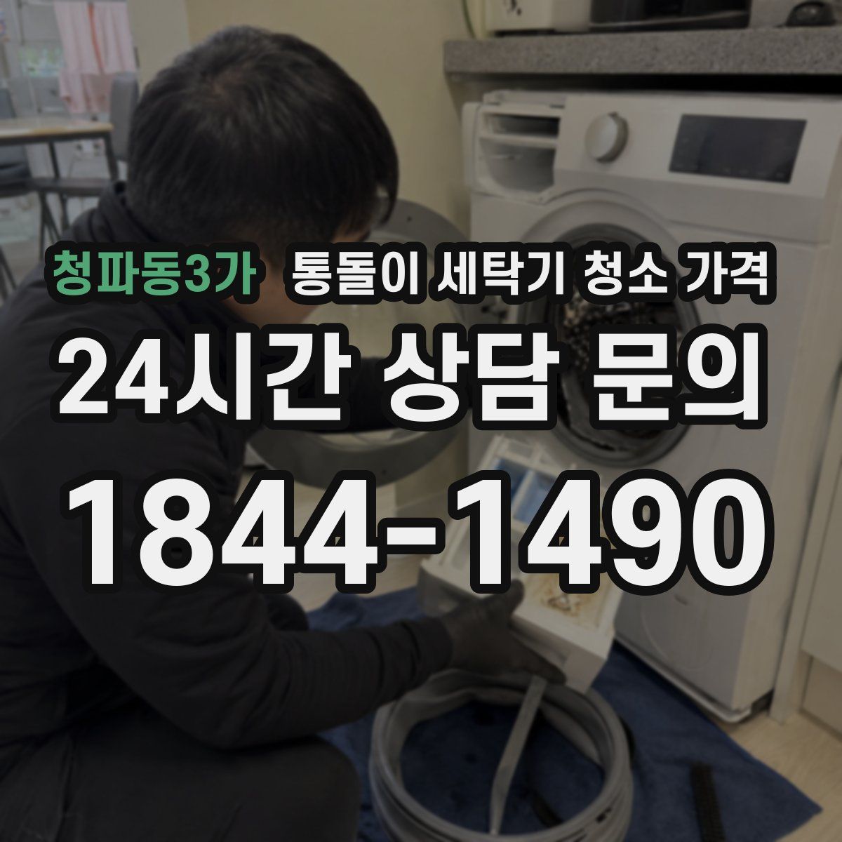청파동3가 통돌이 세탁기 청소 가격