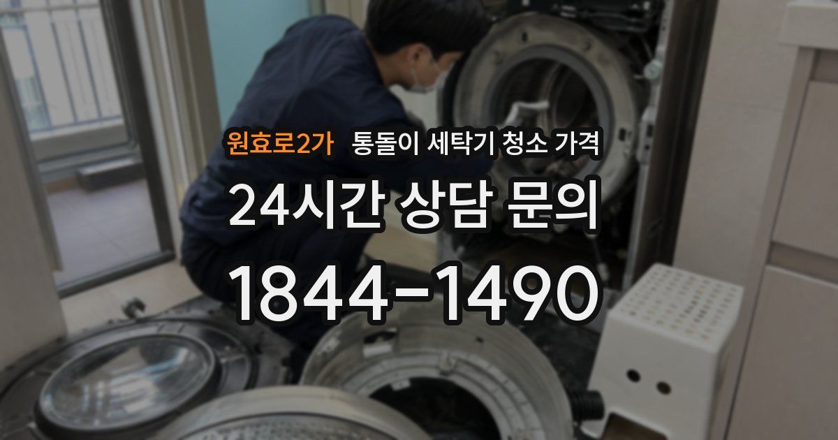 원효로2가 통돌이 세탁기 청소 가격