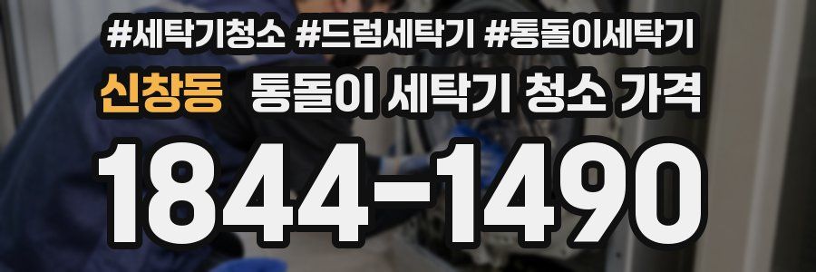신창동 통돌이 세탁기 청소 가격