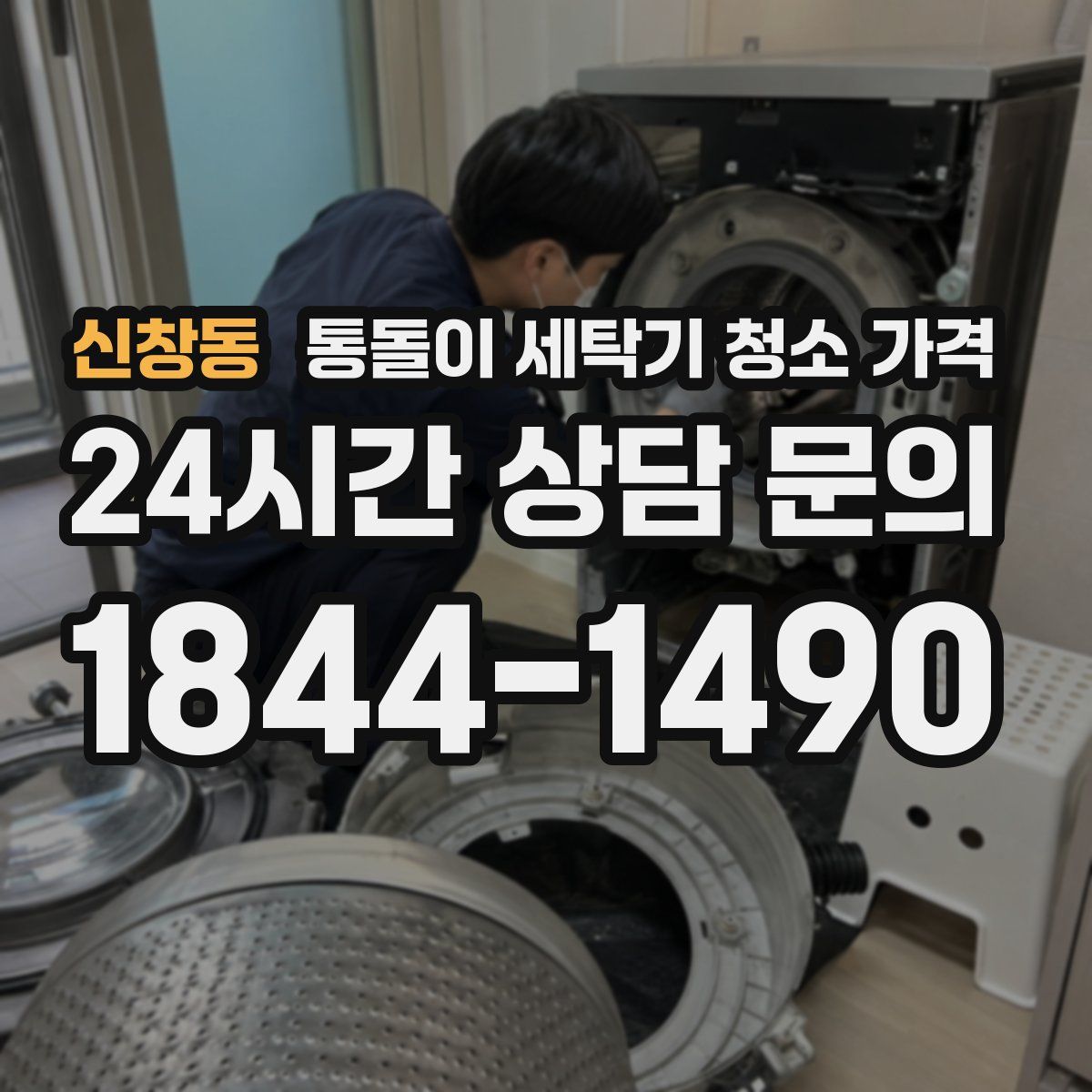 신창동 통돌이 세탁기 청소 가격