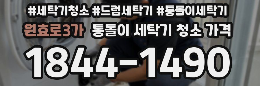 원효로3가 통돌이 세탁기 청소 가격