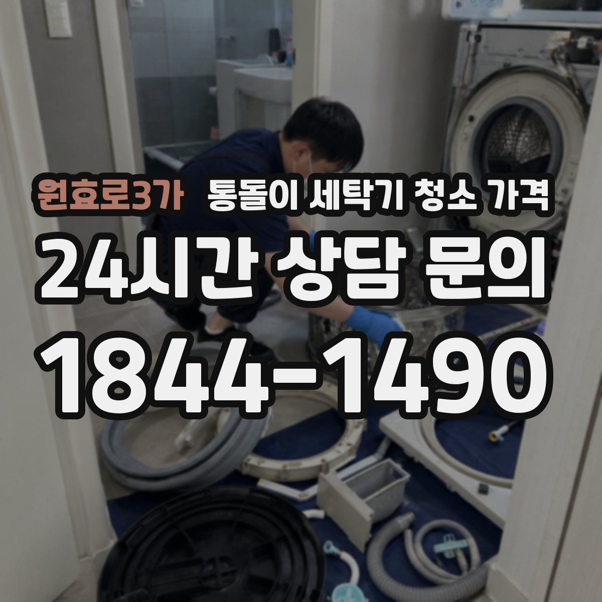 원효로3가 통돌이 세탁기 청소 가격