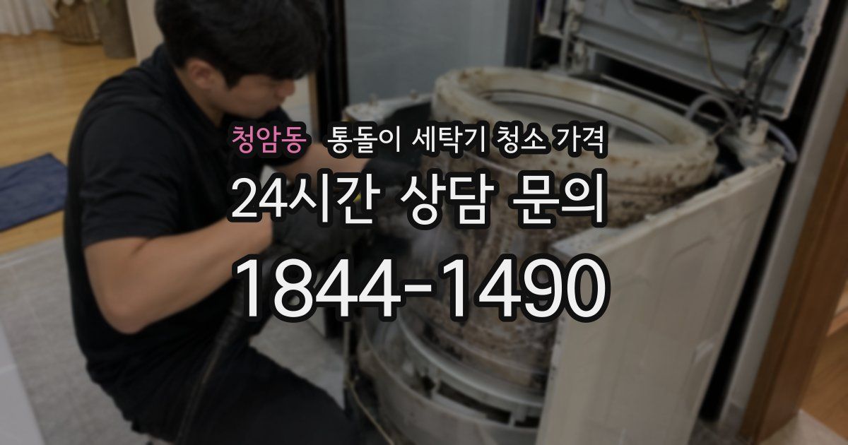청암동 통돌이 세탁기 청소 가격