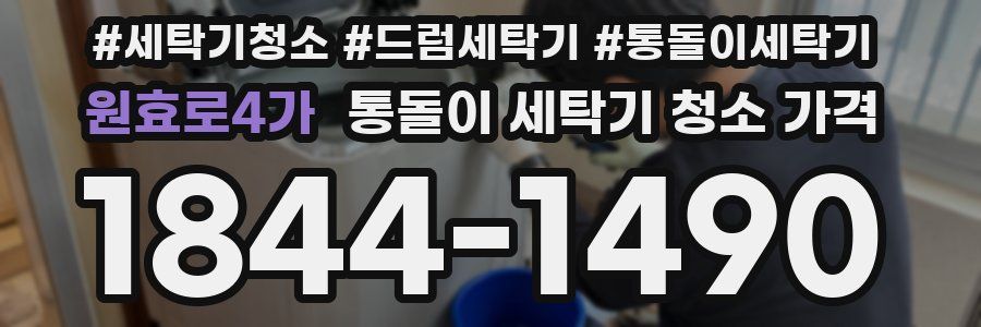 원효로4가 통돌이 세탁기 청소 가격