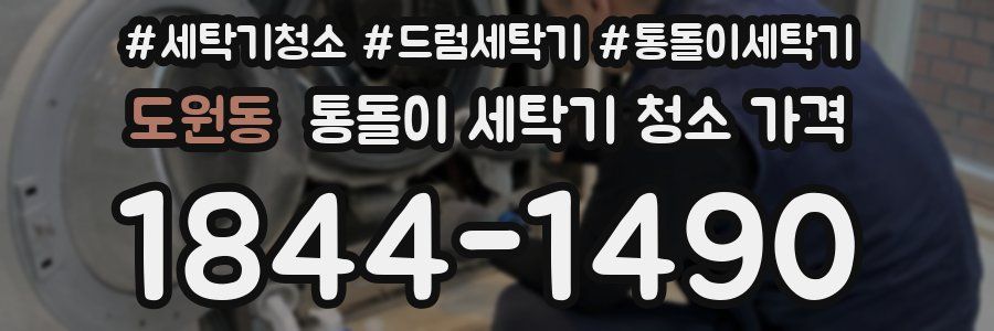 도원동 통돌이 세탁기 청소 가격