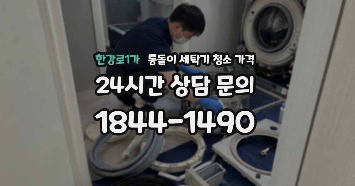 한강로1가 통돌이 세탁기 청소 가격
