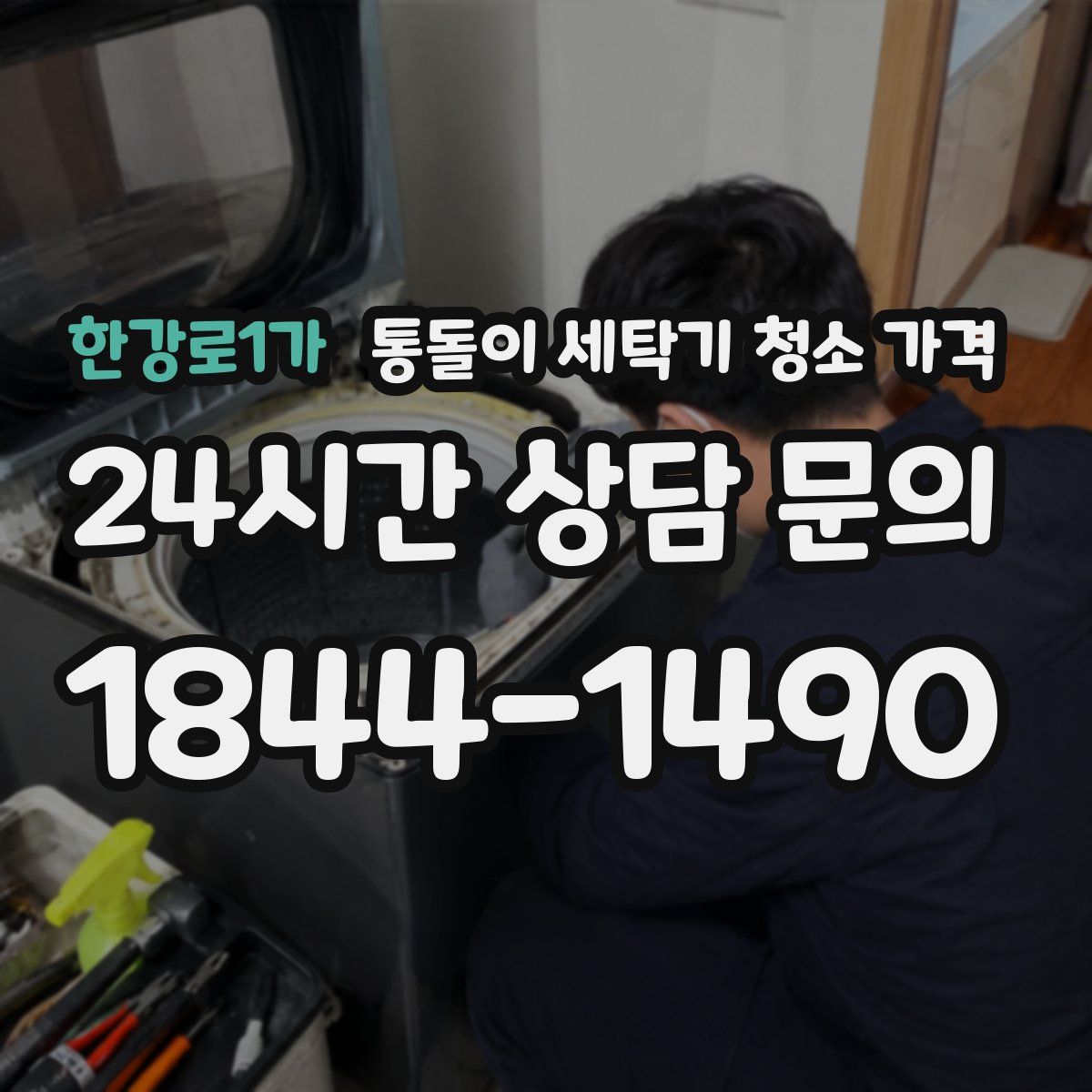 한강로1가 통돌이 세탁기 청소 가격