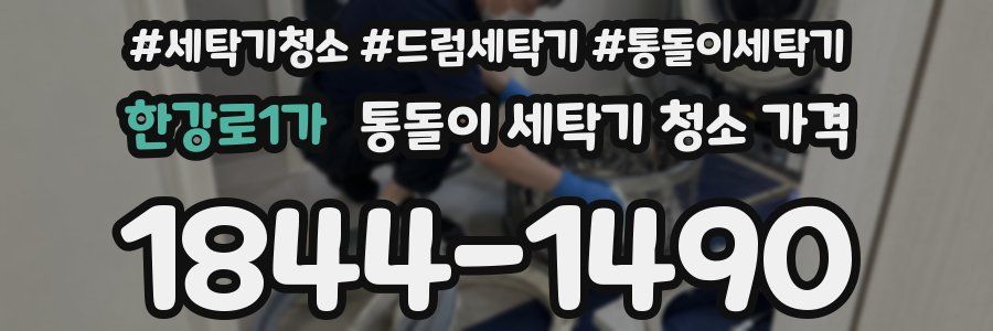 한강로1가 통돌이 세탁기 청소 가격
