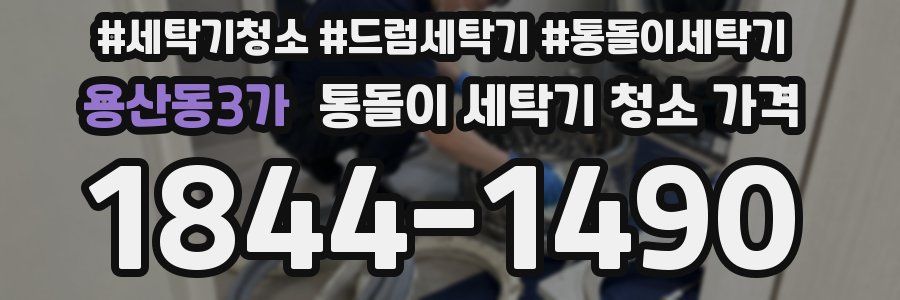 용산동3가 통돌이 세탁기 청소 가격