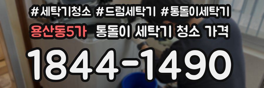 용산동5가 통돌이 세탁기 청소 가격