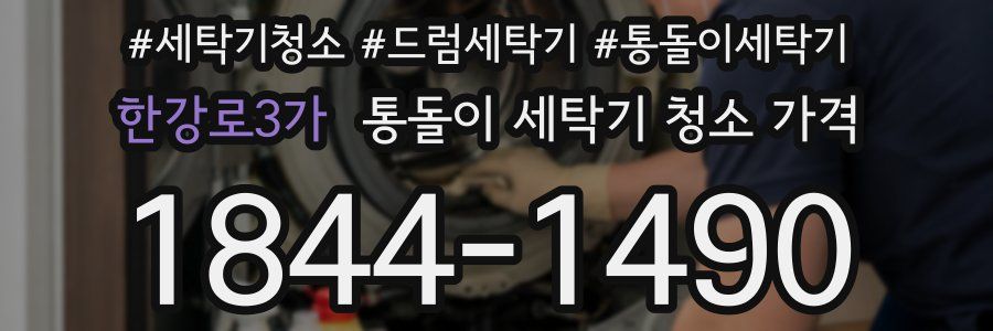 한강로3가 통돌이 세탁기 청소 가격