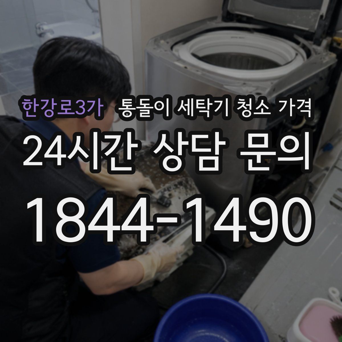 한강로3가 통돌이 세탁기 청소 가격